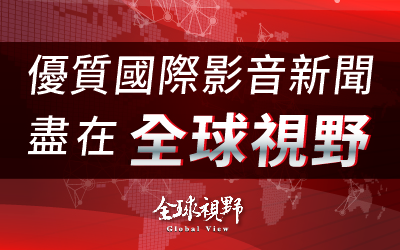中央通訊社CNA全球視野