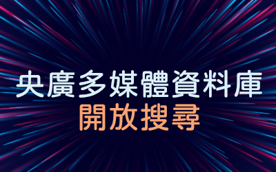多媒體資料庫