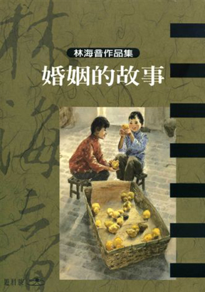 婚姻的故事