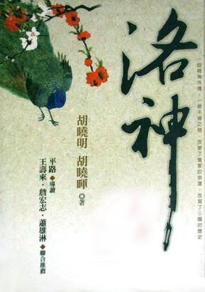 洛神