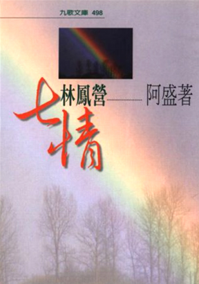 七情林鳳營