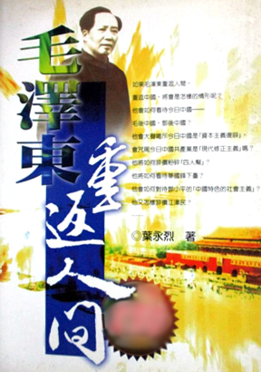 毛澤東重返人間