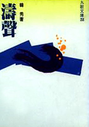 濤聲