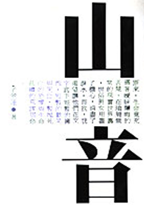 山音