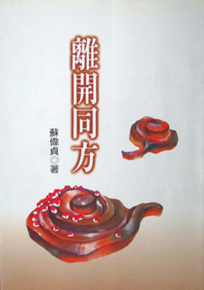離開同方