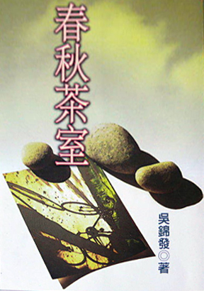 春秋茶室