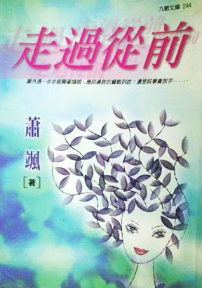走過從前