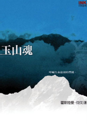 玉山魂