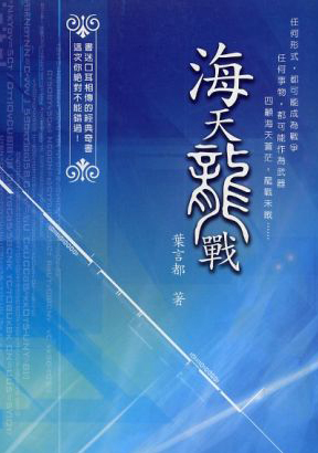 海天龍戰
