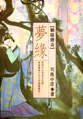 夢緣