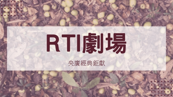 RTI劇場
