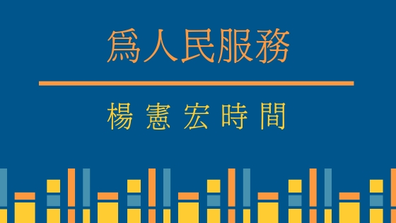 為人民服務 - 2025-08-21