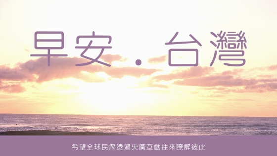 早安．台灣 - 2026-04-01
