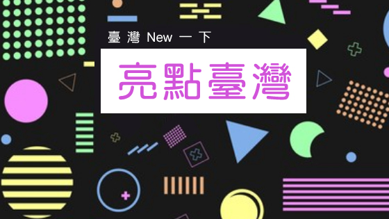 亮點臺灣