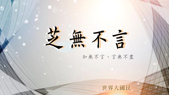 世界大國民1 - 芝無不言
