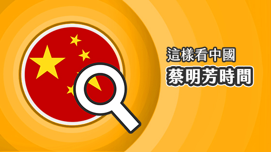這樣看中國-蔡明芳時間 - 2025-08-20