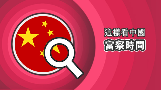 這樣看中國-富察時間
