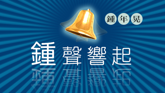 鍾聲響起