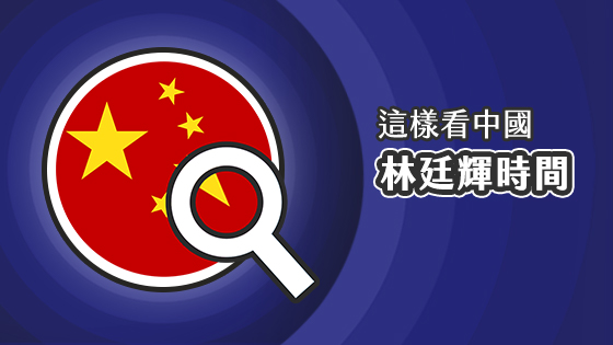 這樣看中國-林廷輝時間 - 2025-08-19