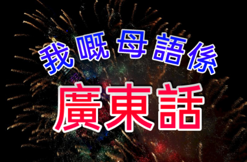 粵講粵威水