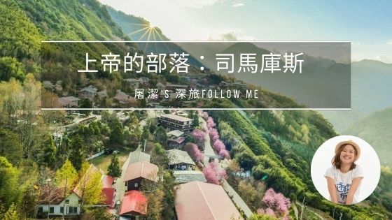 上帝的部落：司馬庫斯