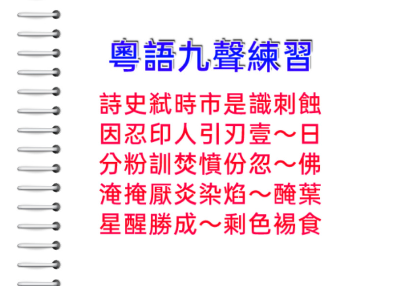 好似唱歌，又唔係咁容易讀好嘅--粵語九聲