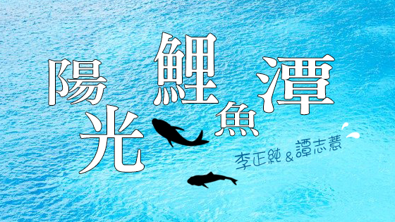 陽光鯉魚潭
