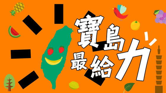 寶島最給力