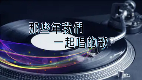 那些年我們一起唱的歌
