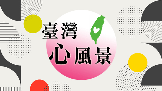 臺灣心風景