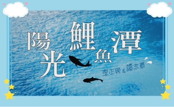 「鯉魚潭 談俚語」:「一個錢打二十四個結