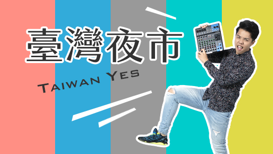 臺灣夜市Taiwan Yes