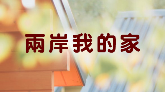 兩岸我的家