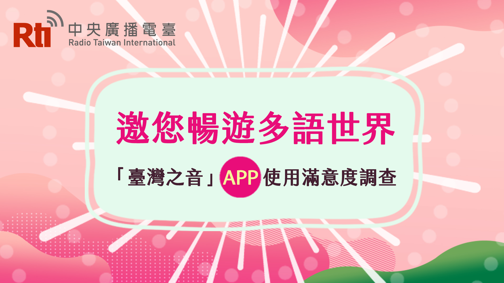 與聽眾有約