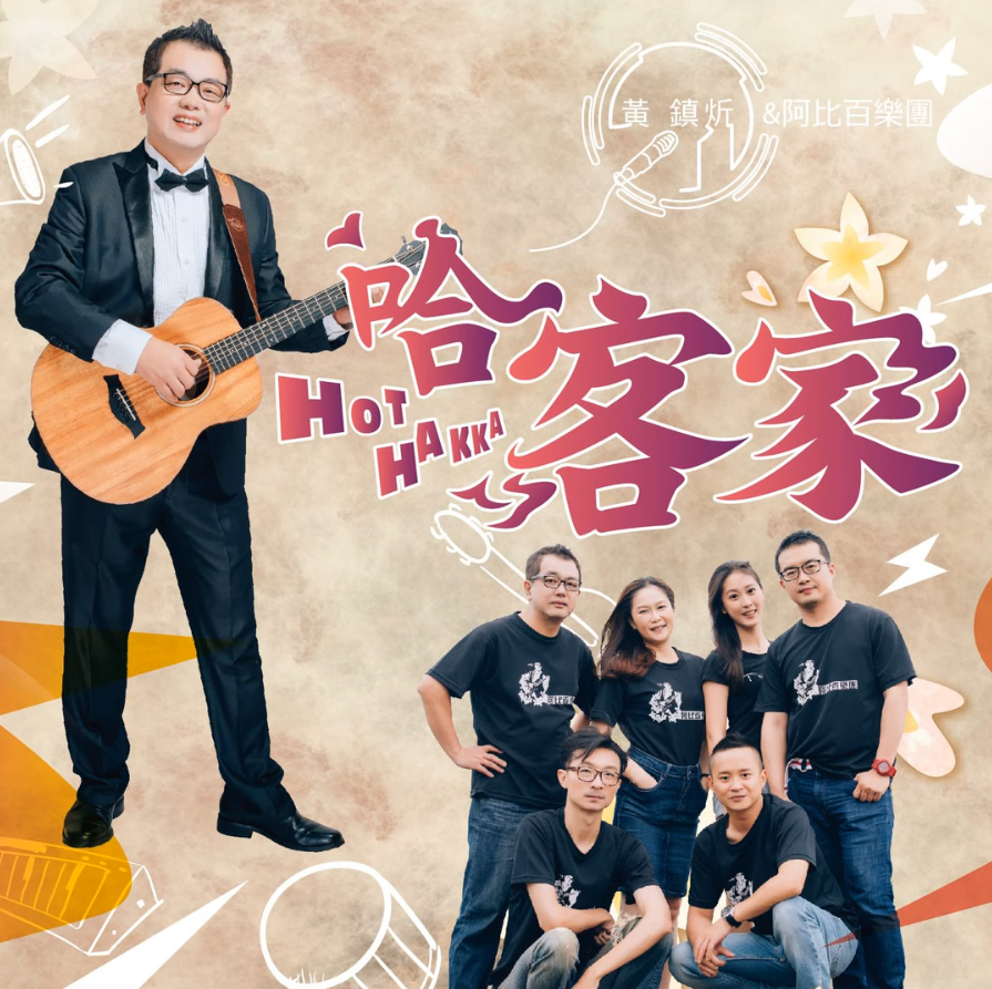講大埔腔客家話的黃鎮炘和您聊音樂(上) 講大埔腔客家話的黃鎮炘和您聊音樂(上)