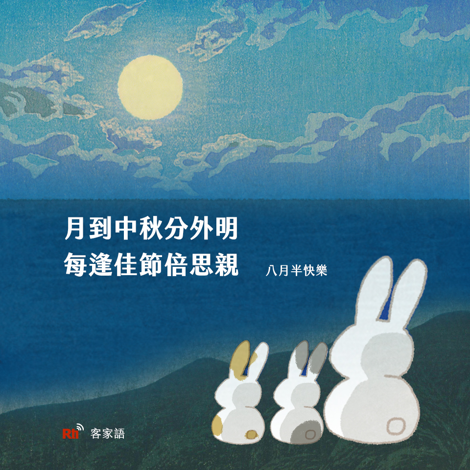 中秋連假，海內外客家鄉親祝賀八月半快樂