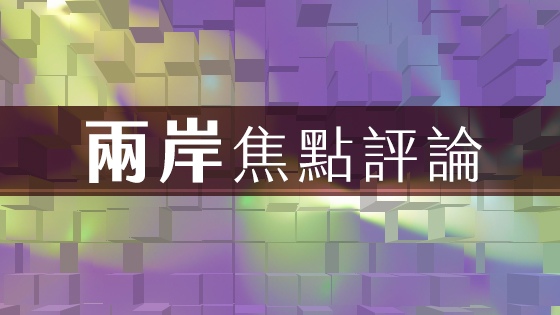 兩岸焦點評論