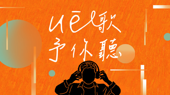 uē歌予你聽