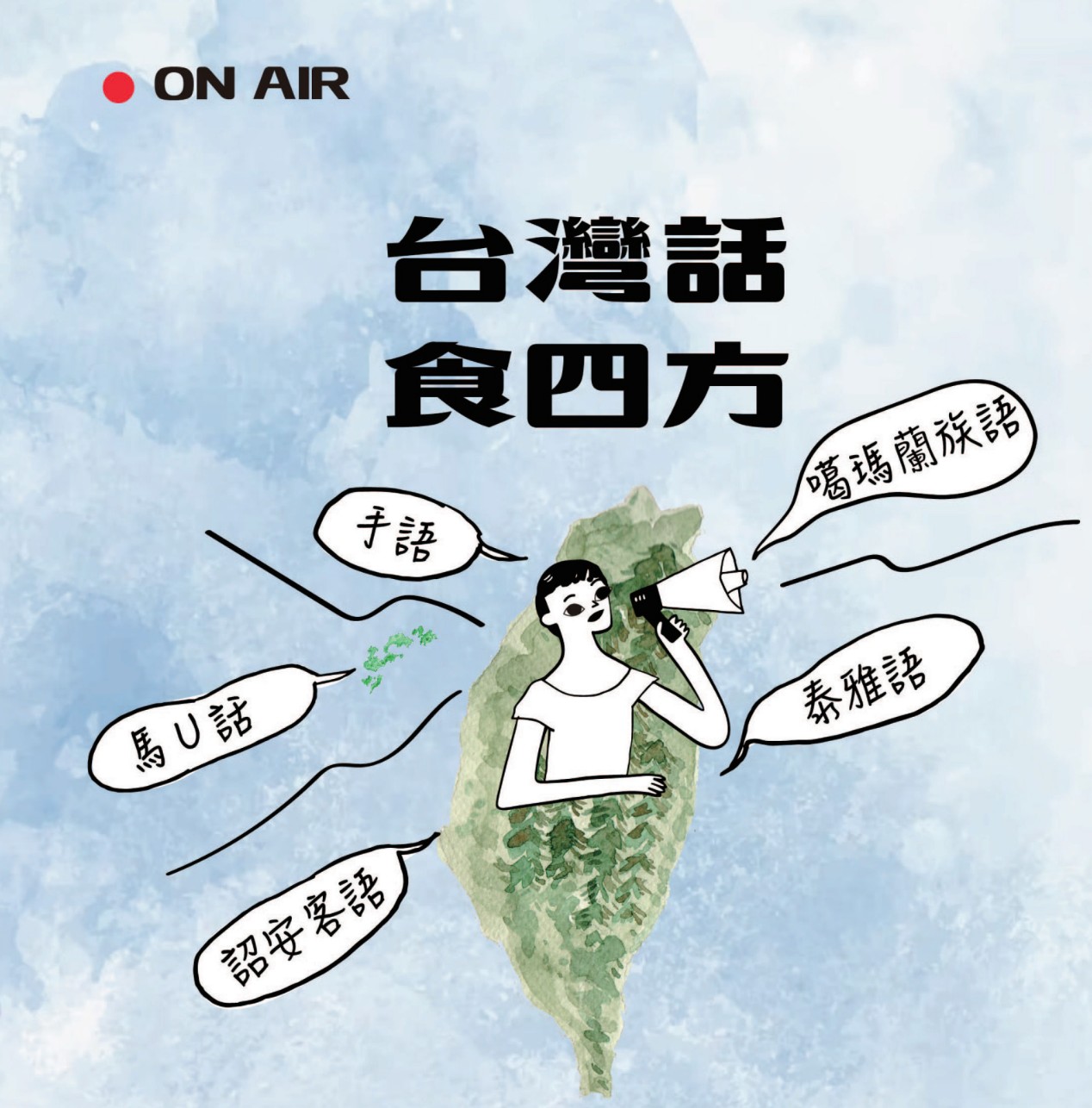 台灣話食四方特別篇：合計累積超過兩千公里的紀錄