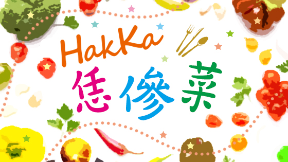 HakKa恁傪菜