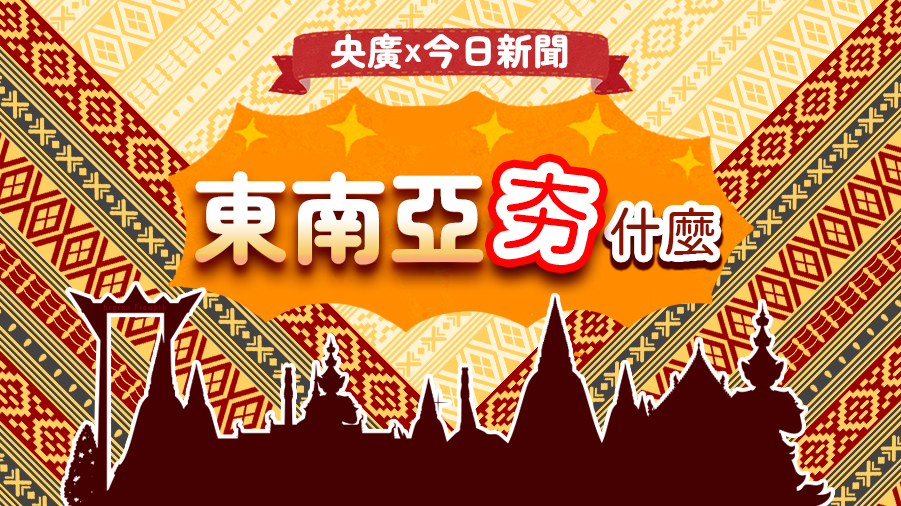 東南亞夯什麼