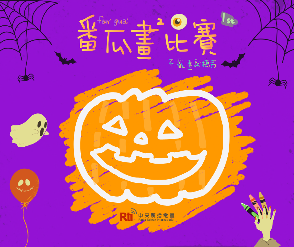 萬聖節到囉！「番瓜畫畫比賽」熱鬧登場，不亂畫就搗蛋👻
