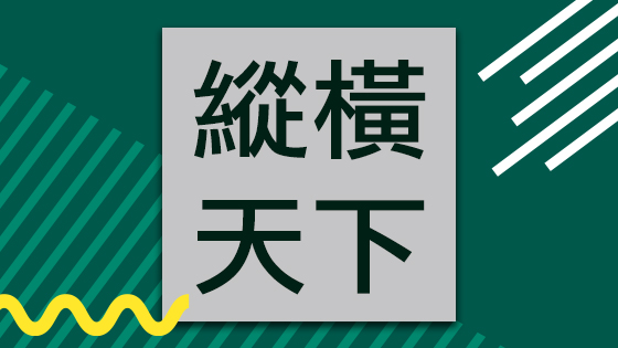 縱橫天下