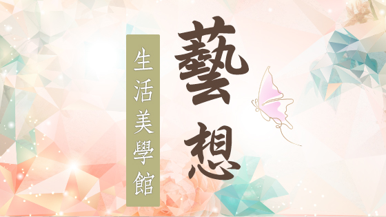 藝想生活美學館