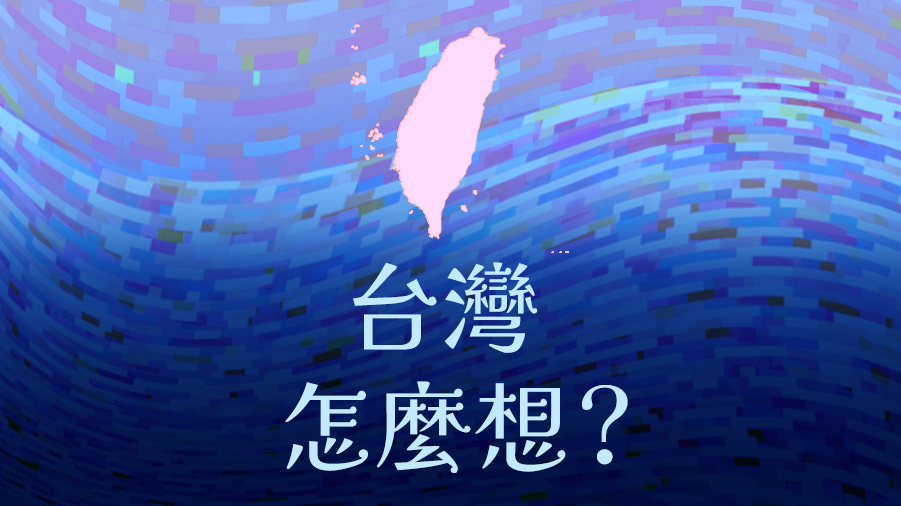 台灣怎麼想？ - 2025-08-22