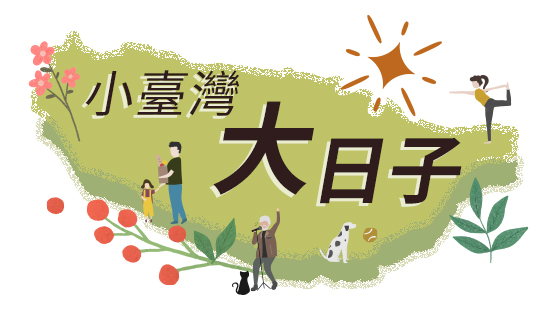 小臺灣大日子