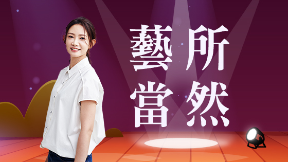 藝所當然