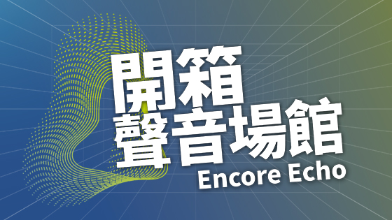 開箱聲音場館Encore Echo