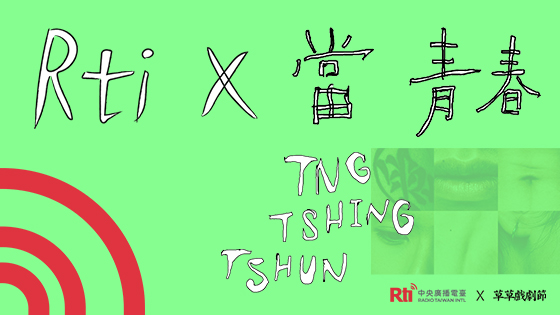 Rti X 當青春