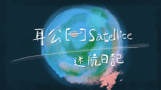 耳公Satellite